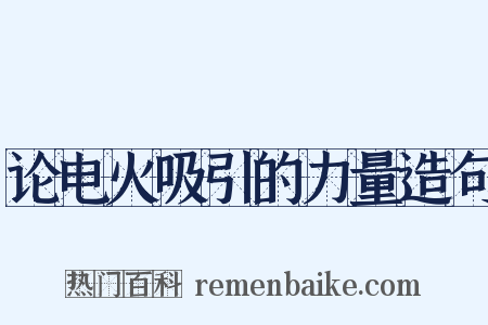 论电火吸引的力量造句是什么意思的图片
